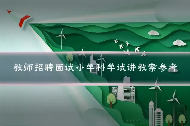 教师招聘面试小学科学试讲教案参考