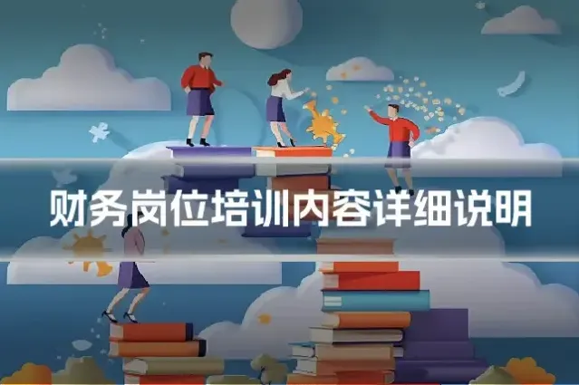 财务岗位培训内容详细说明