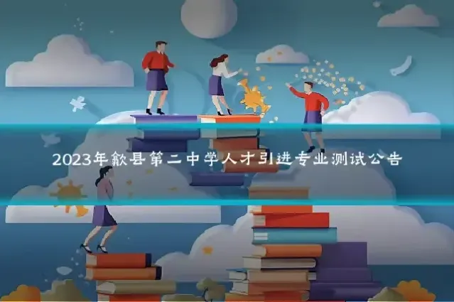 2023年歙县第二中学人才引进专业测试公告