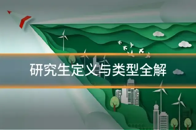 研究生定义与类型全解