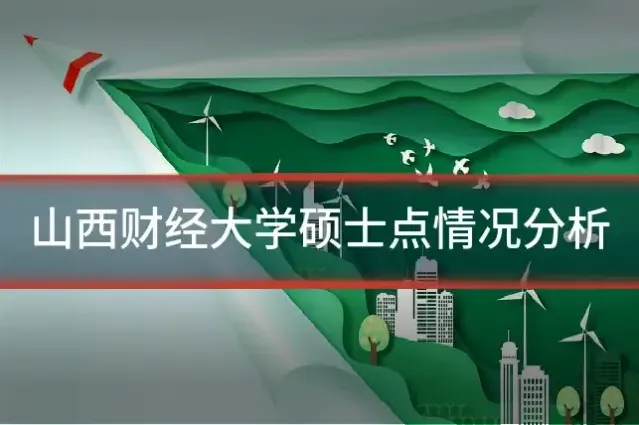 山西财经大学硕士点情况分析