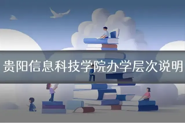 贵阳信息科技学院办学层次说明