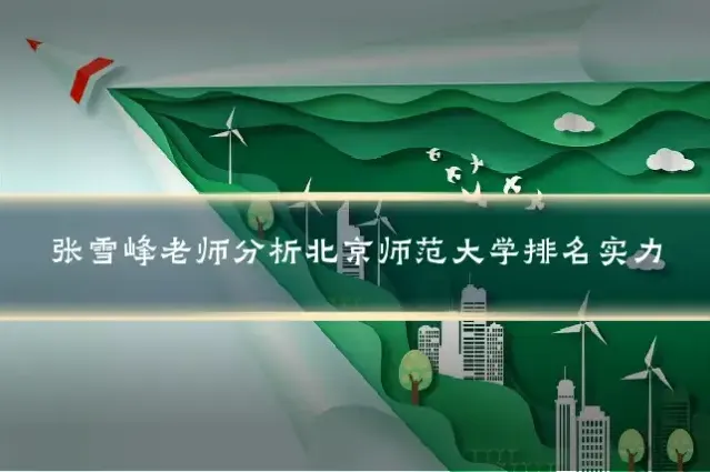 张雪峰老师分析北京师范大学排名实力
