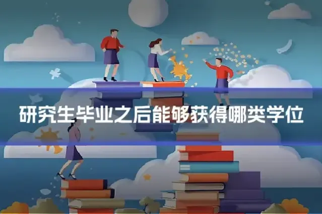研究生毕业之后能够获得哪类学位