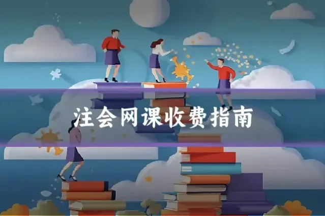 注会网课收费指南
