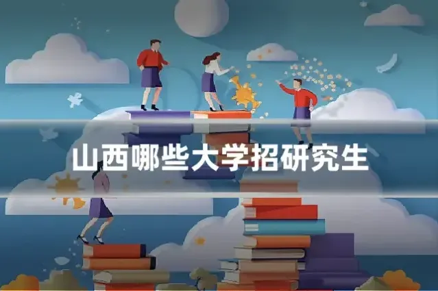 山西哪些大学招研究生