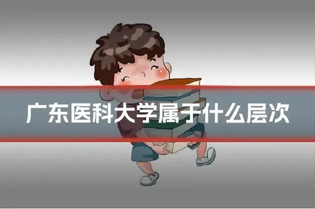 广东医科大学属于什么层次