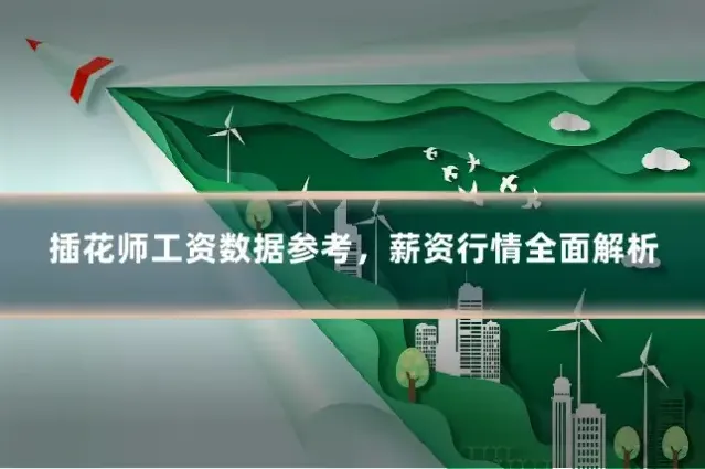 插花师工资数据参考,薪资行情全面解析