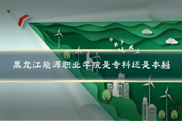 黑龙江能源职业学院是专科还是本科