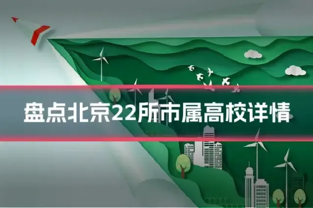盘点北京22所市属高校详情