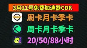 奇游加速器7天兑换码获取技巧分享