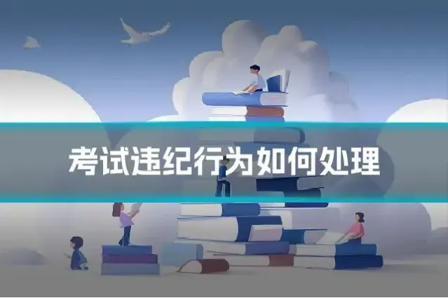 考试违纪行为如何处理
