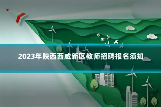 2023年陕西西咸新区教师招聘报名须知