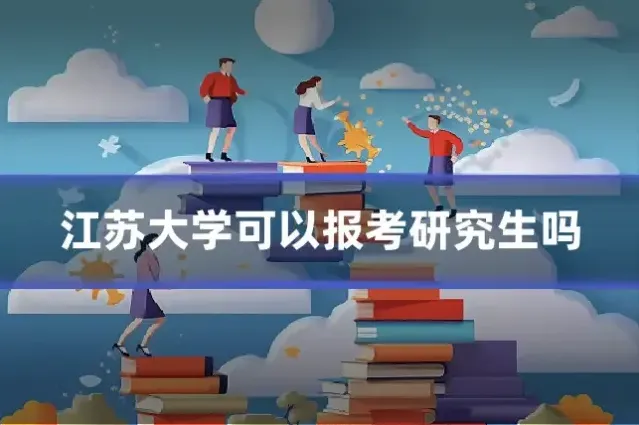 江苏大学可以报考研究生吗