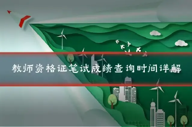 教师资格证笔试成绩查询时间详解