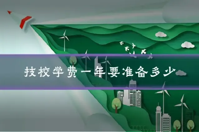 技校学费一年要准备多少