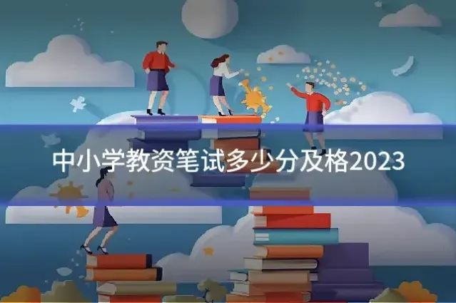 中小学教资笔试多少分及格2023