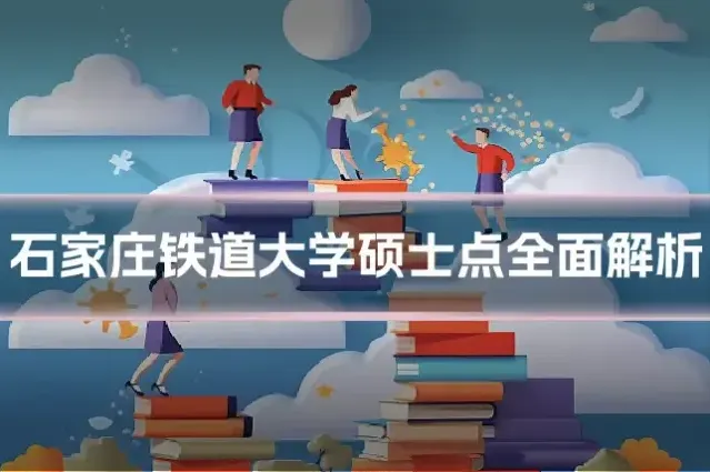 石家庄铁道大学硕士点全面解析