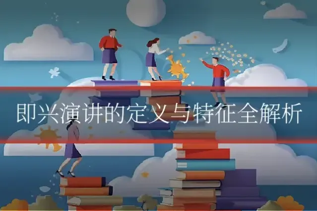 即兴演讲的定义与特征全解析