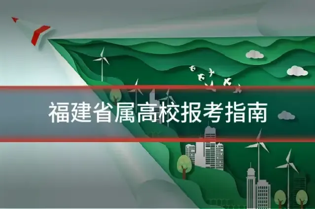 福建省属高校报考指南