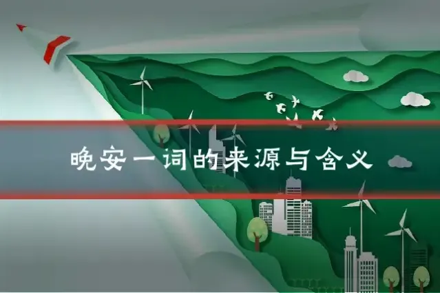 晚安一词的来源与含义