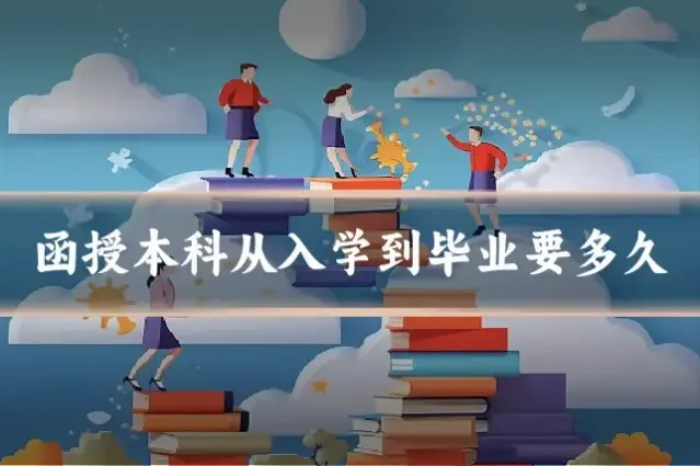 函授本科从入学到毕业要多久