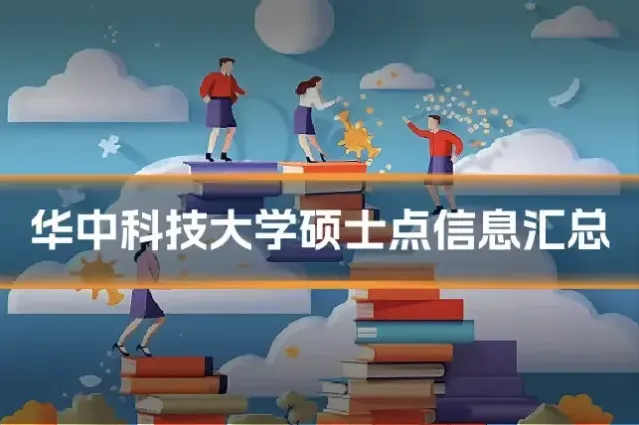 华中科技大学硕士点信息汇总