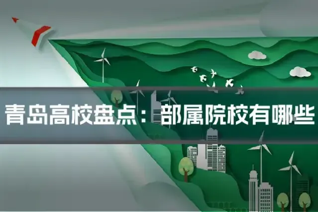 青岛高校盘点:部属院校有哪些