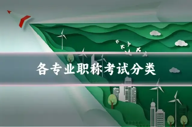 各专业职称考试分类