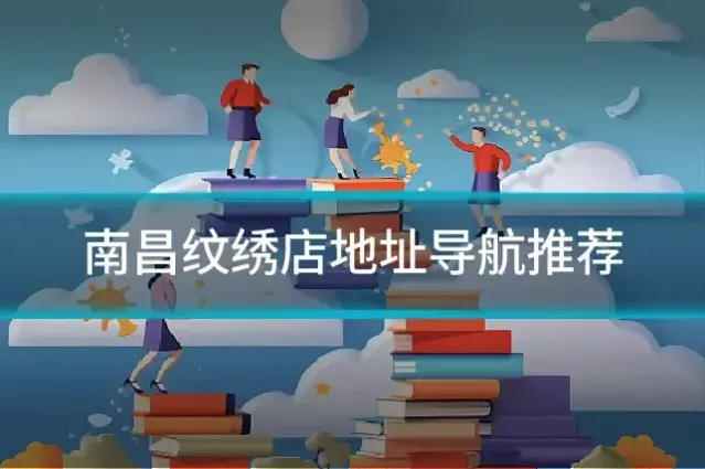 南昌纹绣店地址导航推荐