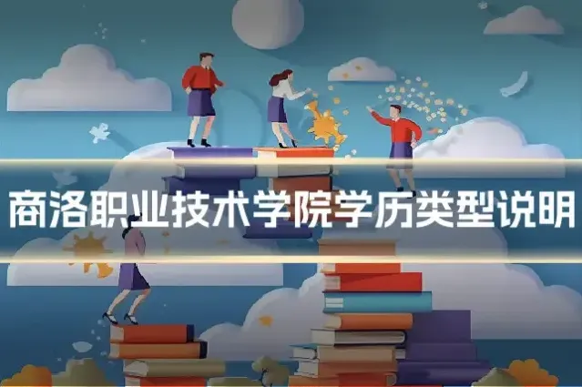 商洛职业技术学院学历类型说明