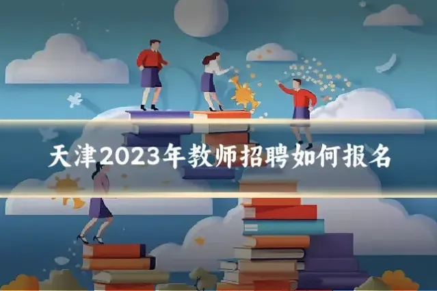 天津2023年教师招聘如何报名