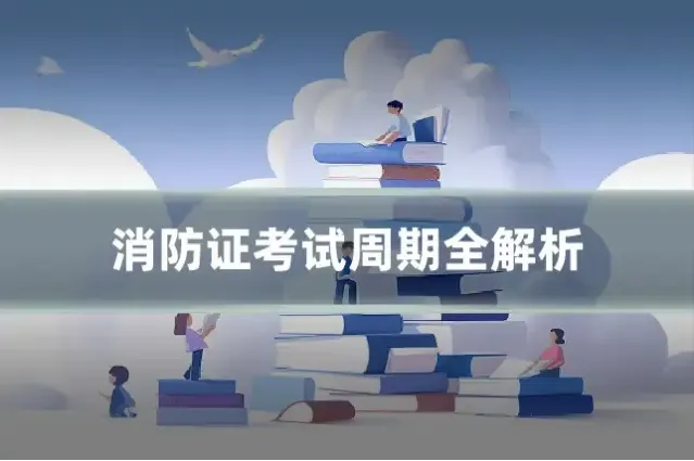 消防证考试周期全解析