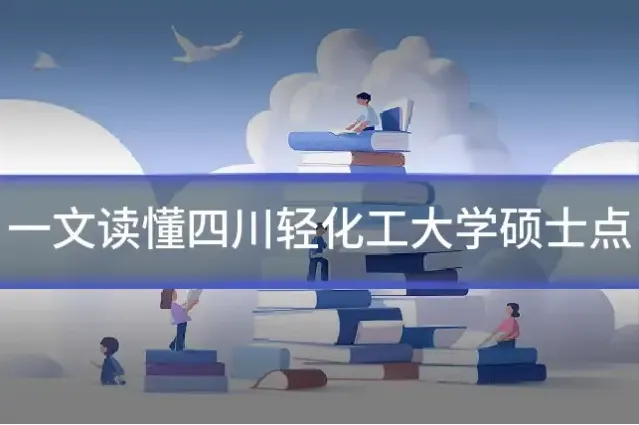 一文读懂四川轻化工大学硕士点