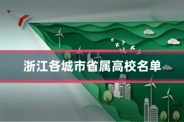 浙江各城市省属高校名单