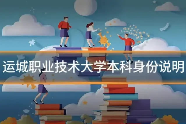 运城职业技术大学本科身份说明