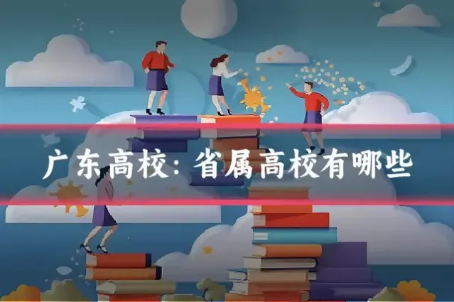 广东高校：省属高校有哪些