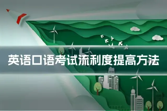英语口语考试流利度提高方法