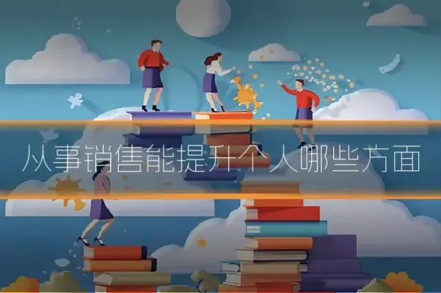 从事销售能提升个人哪些方面