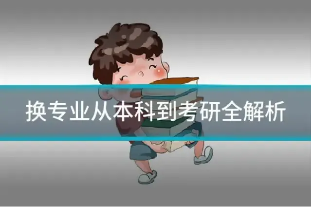 换专业从本科到考研全解析