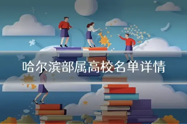 哈尔滨部属高校名单详情