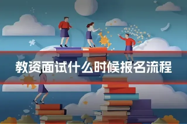 教资面试什么时候报名流程
