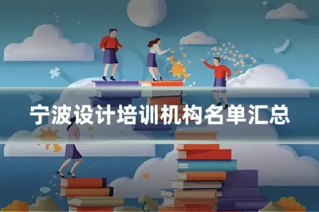 宁波设计培训机构名单汇总
