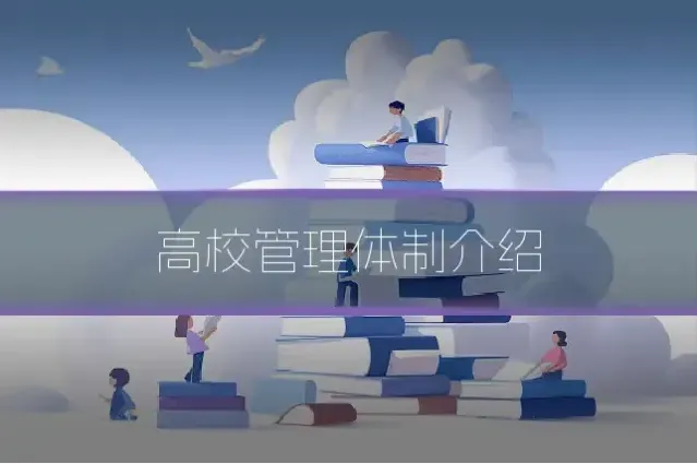 高校管理体制介绍
