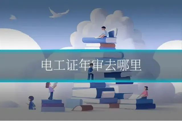 电工证年审去哪里