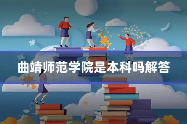 曲靖师范学院是本科吗解答