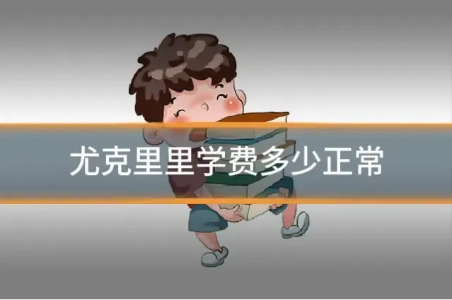 尤克里里学费多少正常
