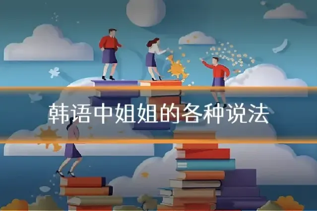韩语中姐姐的各种说法