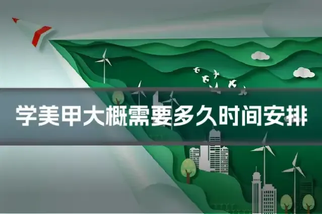 学美甲大概需要多久时间安排