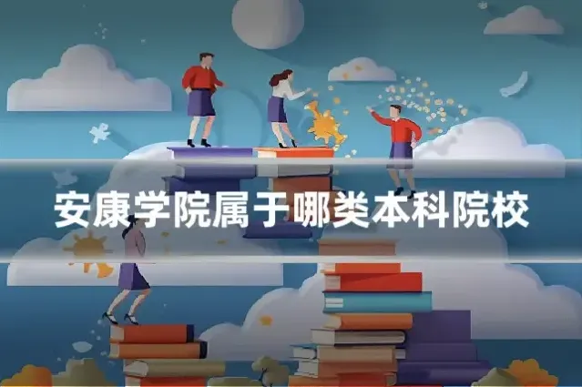 安康学院属于哪类本科院校